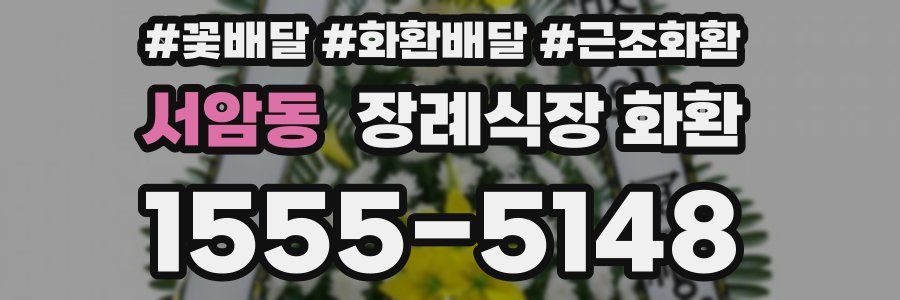 서암동 장례식장 화환