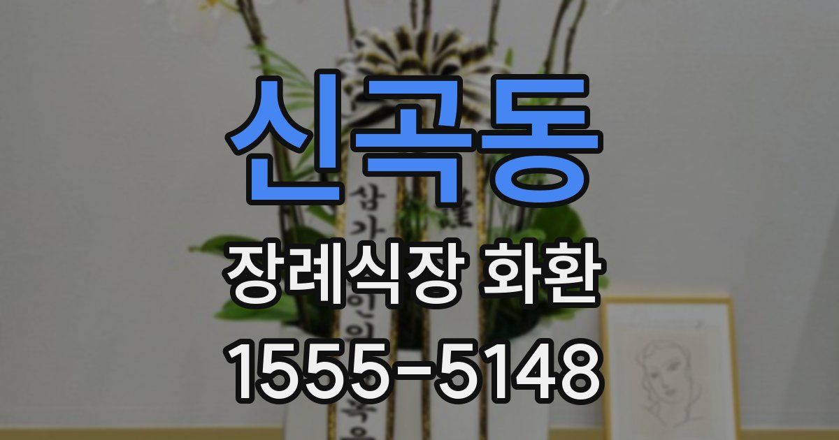 신곡동 장례식장 화환