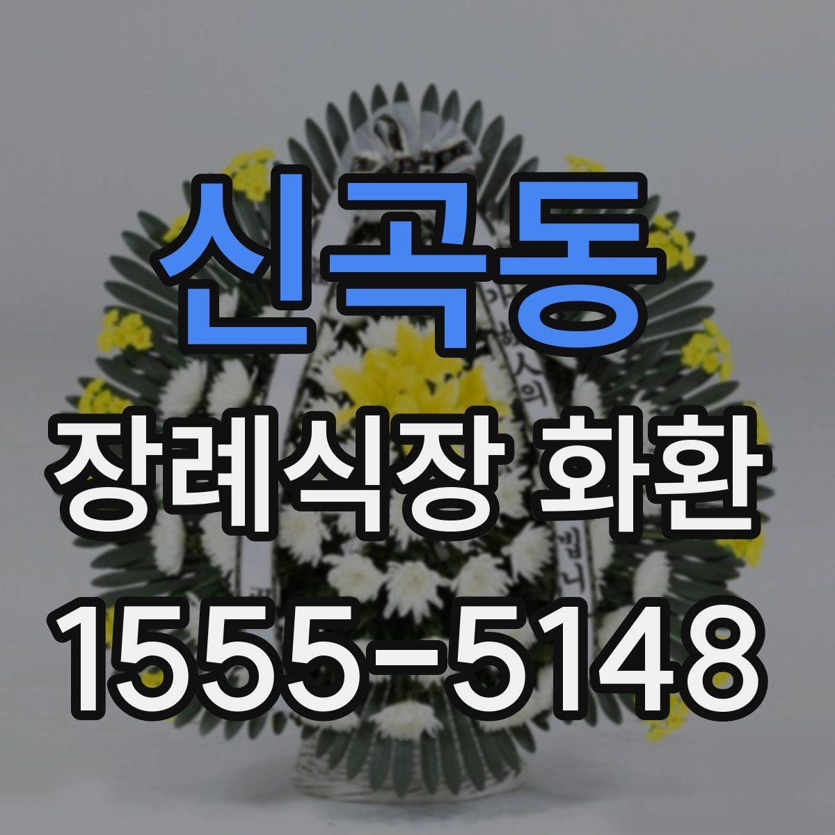 신곡동 장례식장 화환