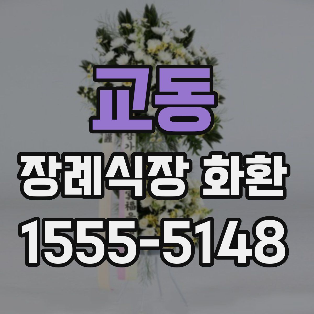 교동 장례식장 화환
