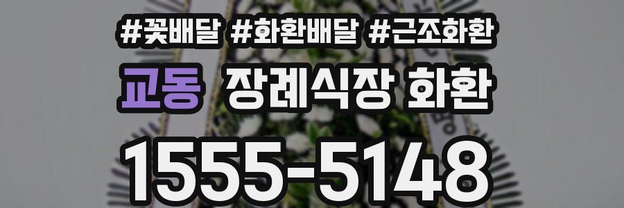 교동 장례식장 화환