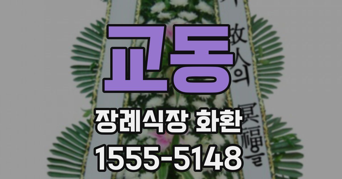 교동 장례식장 화환