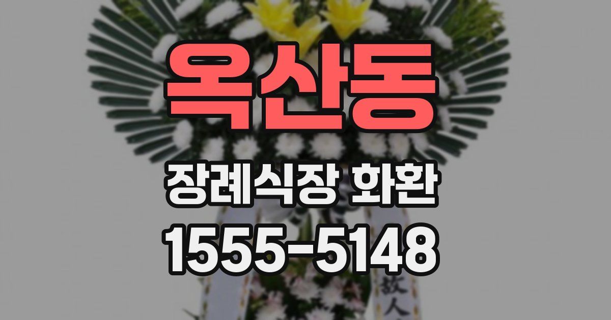 옥산동 장례식장 화환