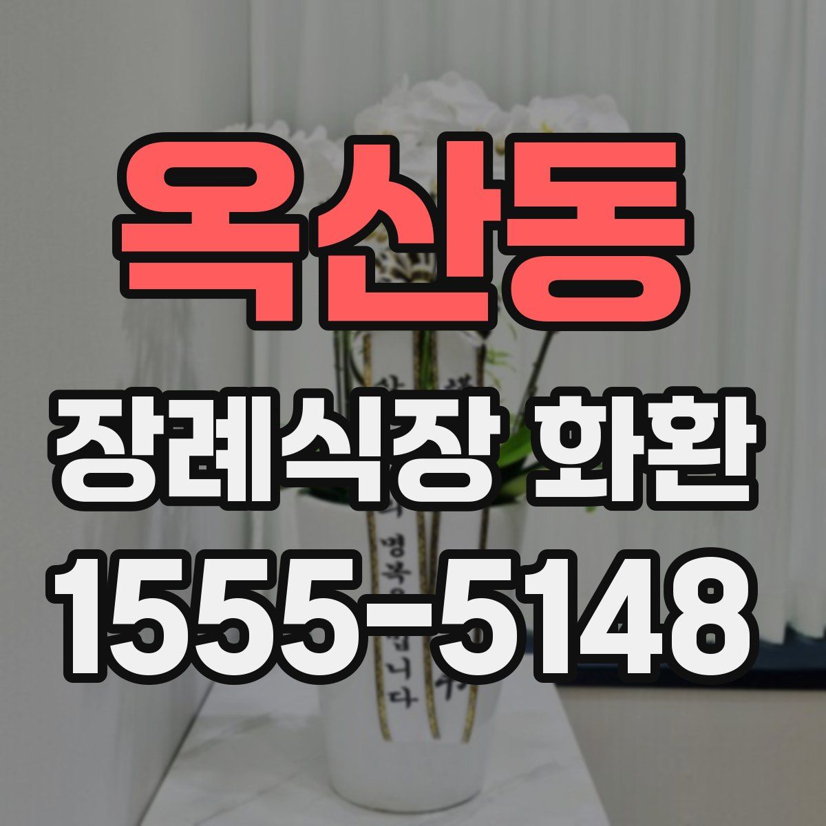 옥산동 장례식장 화환