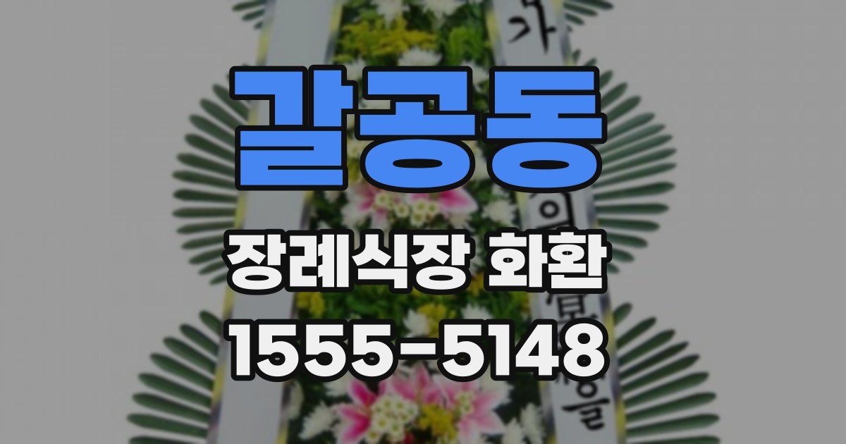 갈공동 장례식장 화환