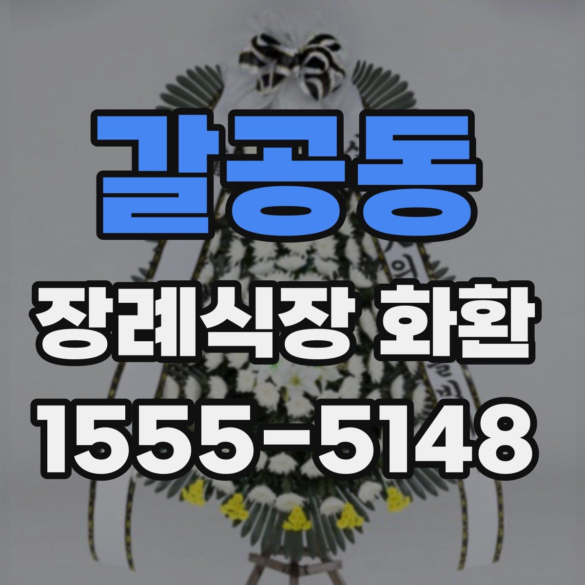갈공동 장례식장 화환