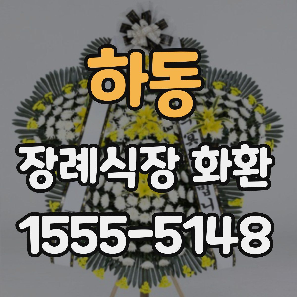 하동 장례식장 화환