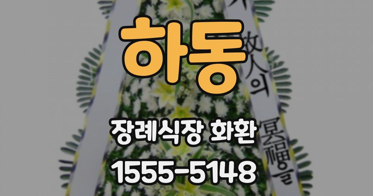 하동 장례식장 화환