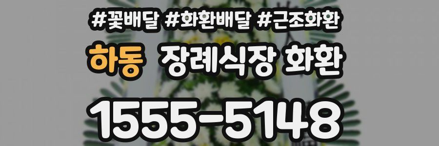 하동 장례식장 화환