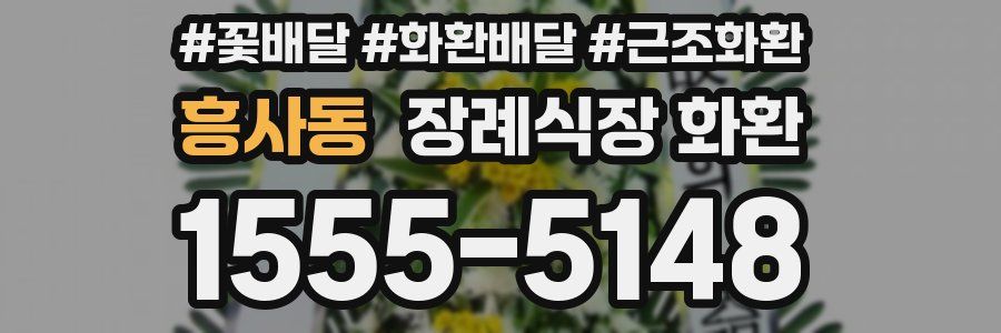 흥사동 장례식장 화환