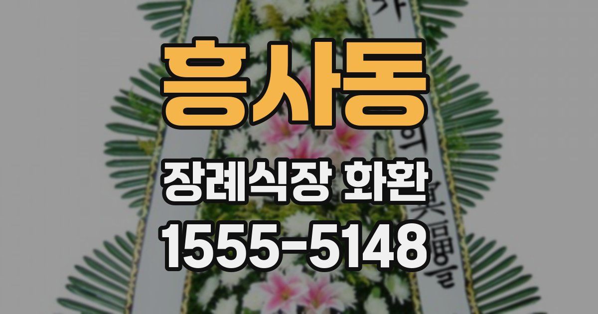 흥사동 장례식장 화환