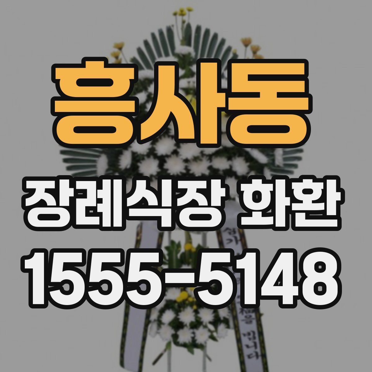 흥사동 장례식장 화환