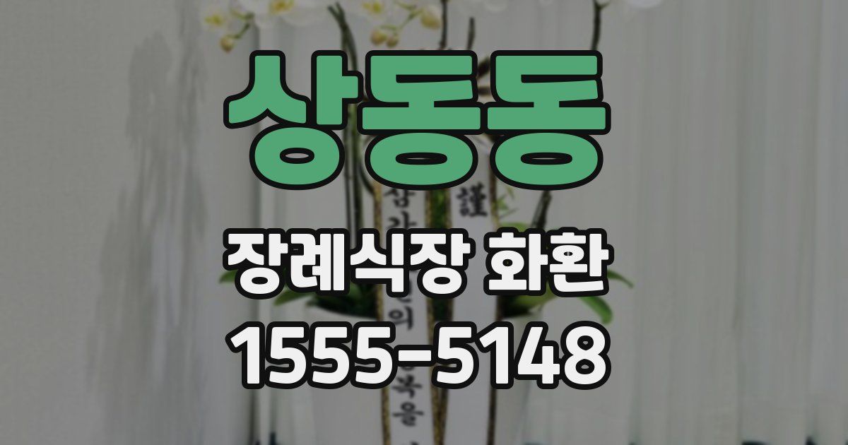 상동동 장례식장 화환
