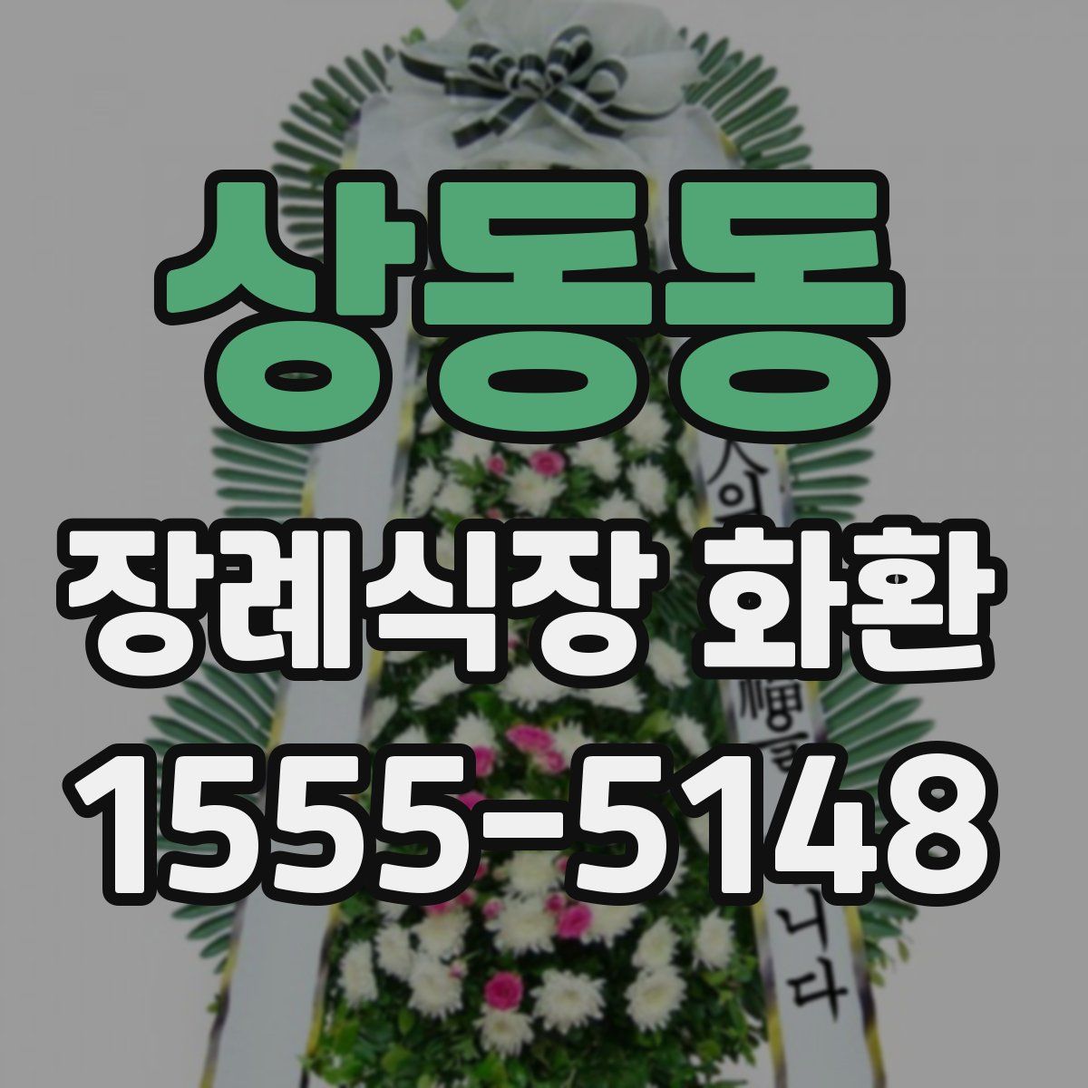 상동동 장례식장 화환