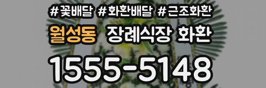 월성동 장례식장 화환