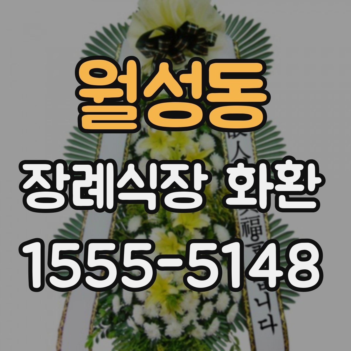 월성동 장례식장 화환