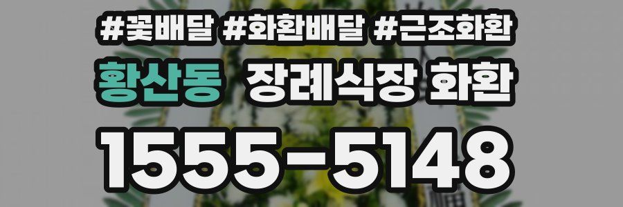 황산동 장례식장 화환