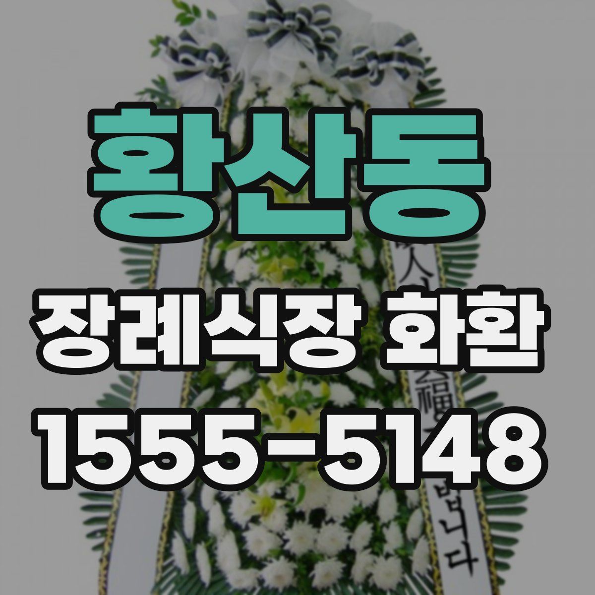 황산동 장례식장 화환