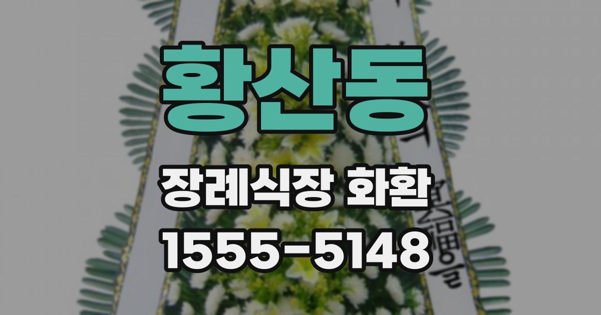 황산동 장례식장 화환