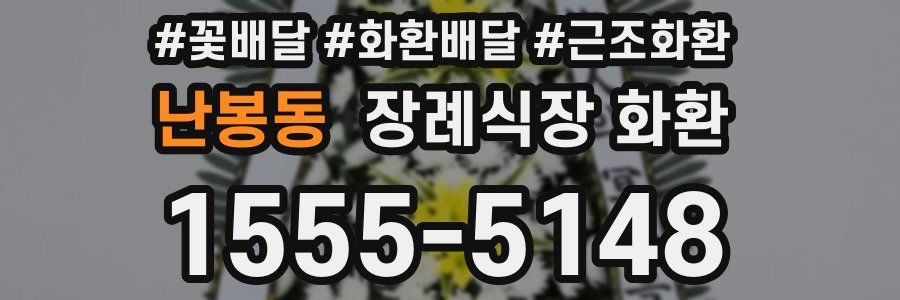 난봉동 장례식장 화환