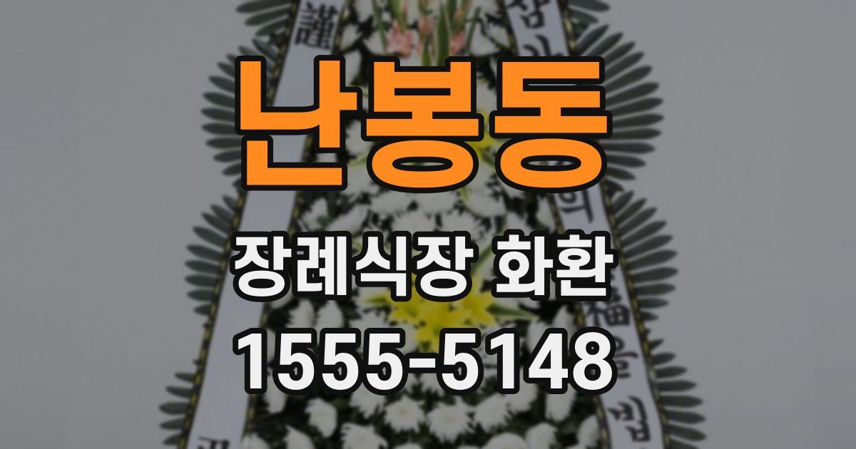 난봉동 장례식장 화환