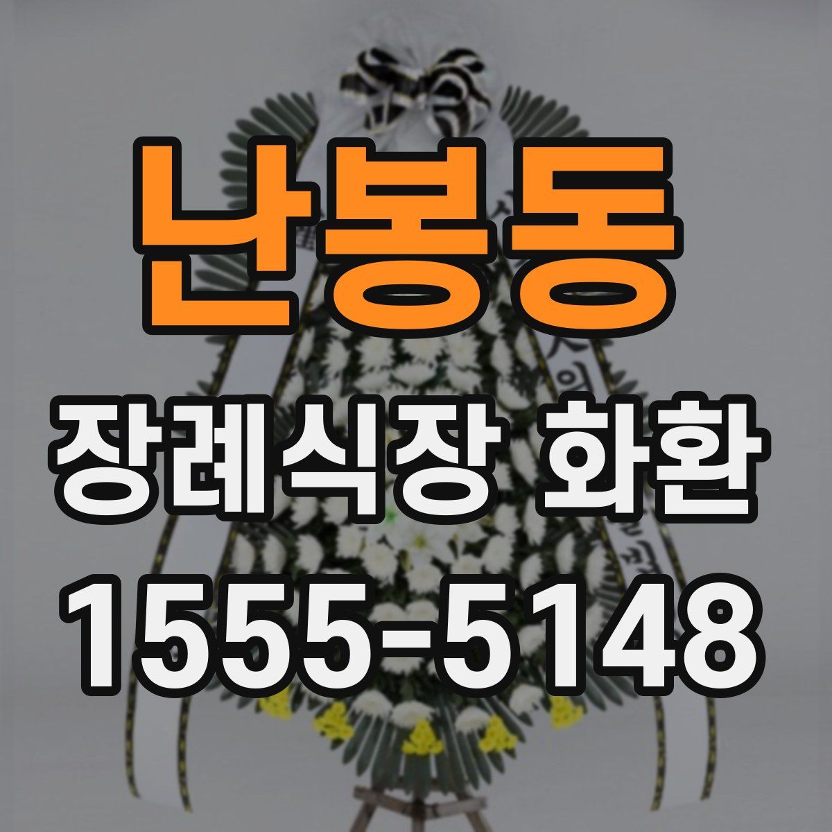 난봉동 장례식장 화환