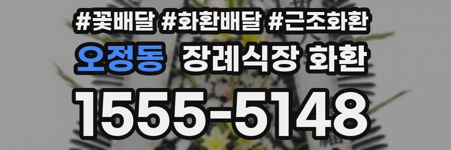 오정동 장례식장 화환