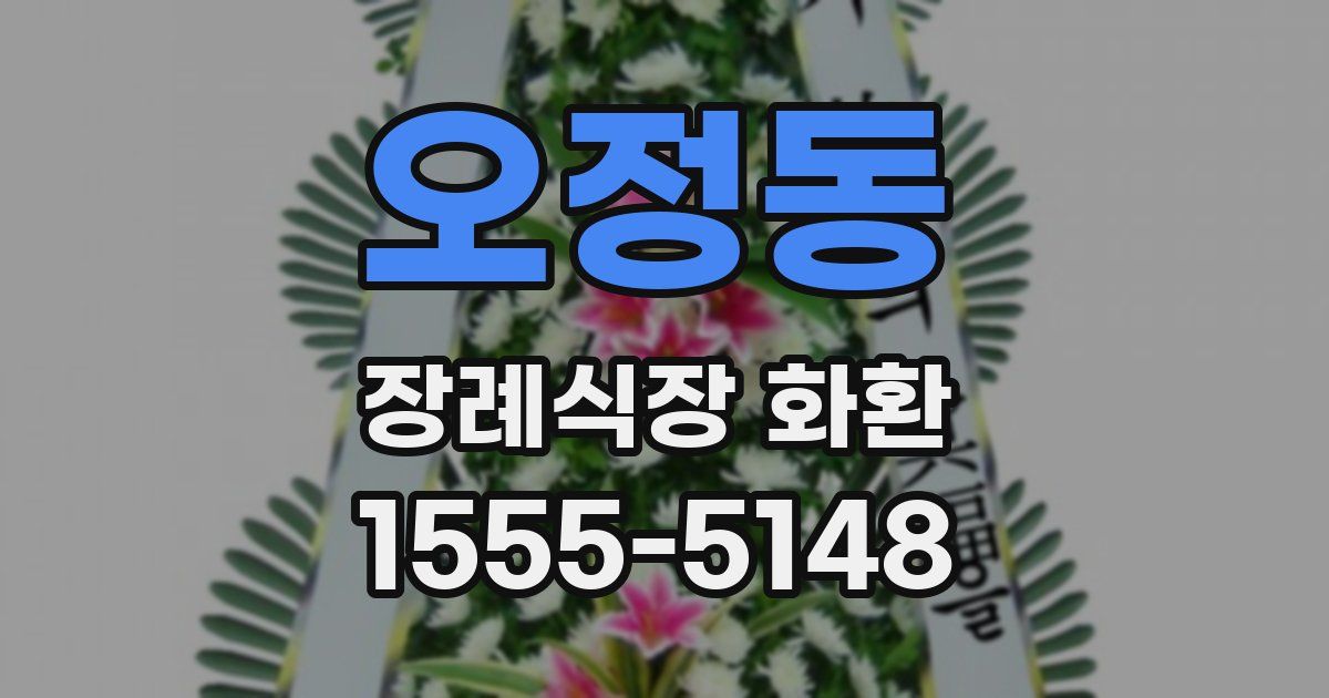 오정동 장례식장 화환
