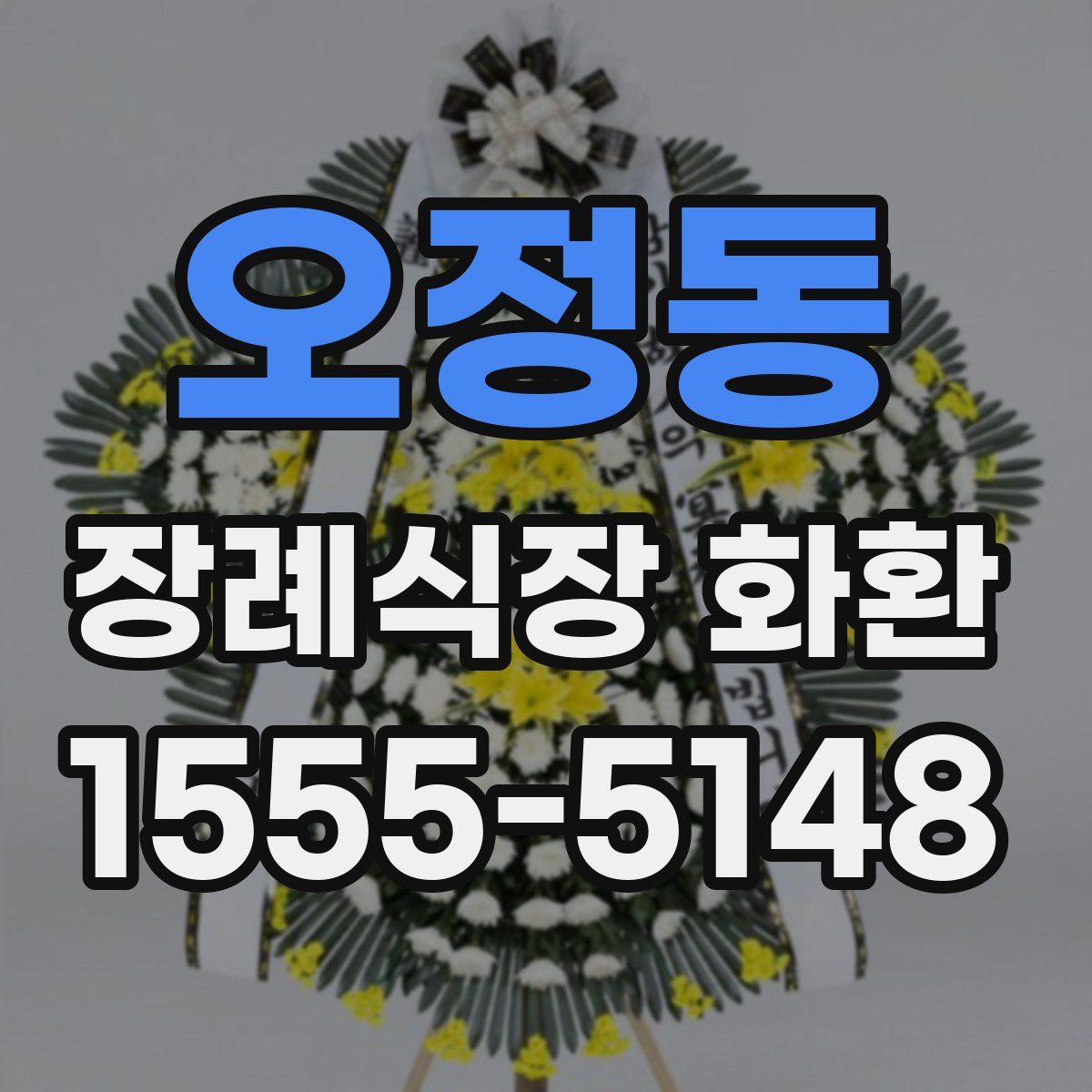 오정동 장례식장 화환