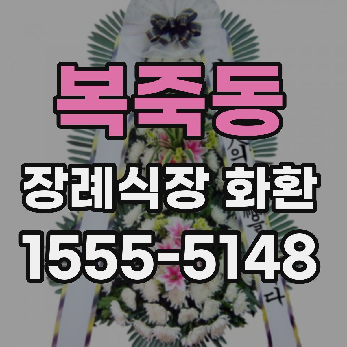 복죽동 장례식장 화환