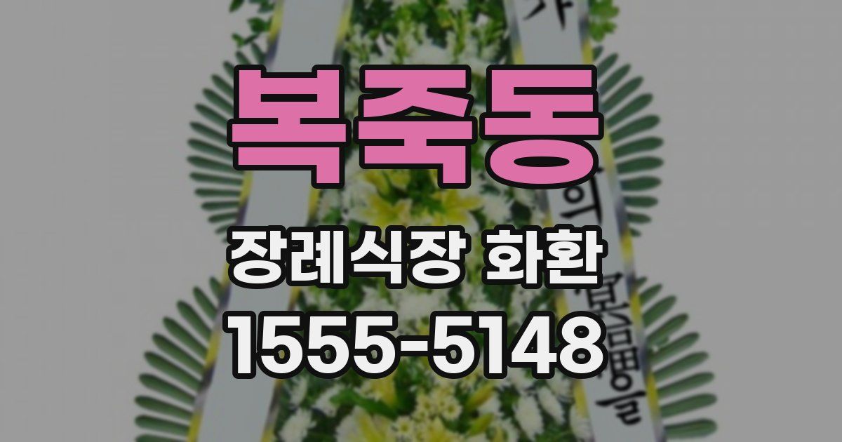 복죽동 장례식장 화환