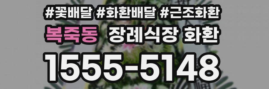 복죽동 장례식장 화환