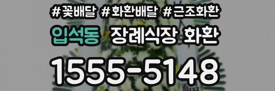 입석동 장례식장 화환