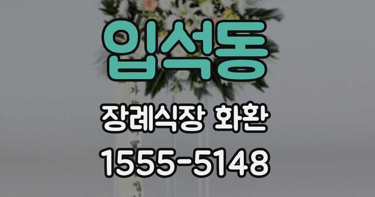 입석동 장례식장 화환