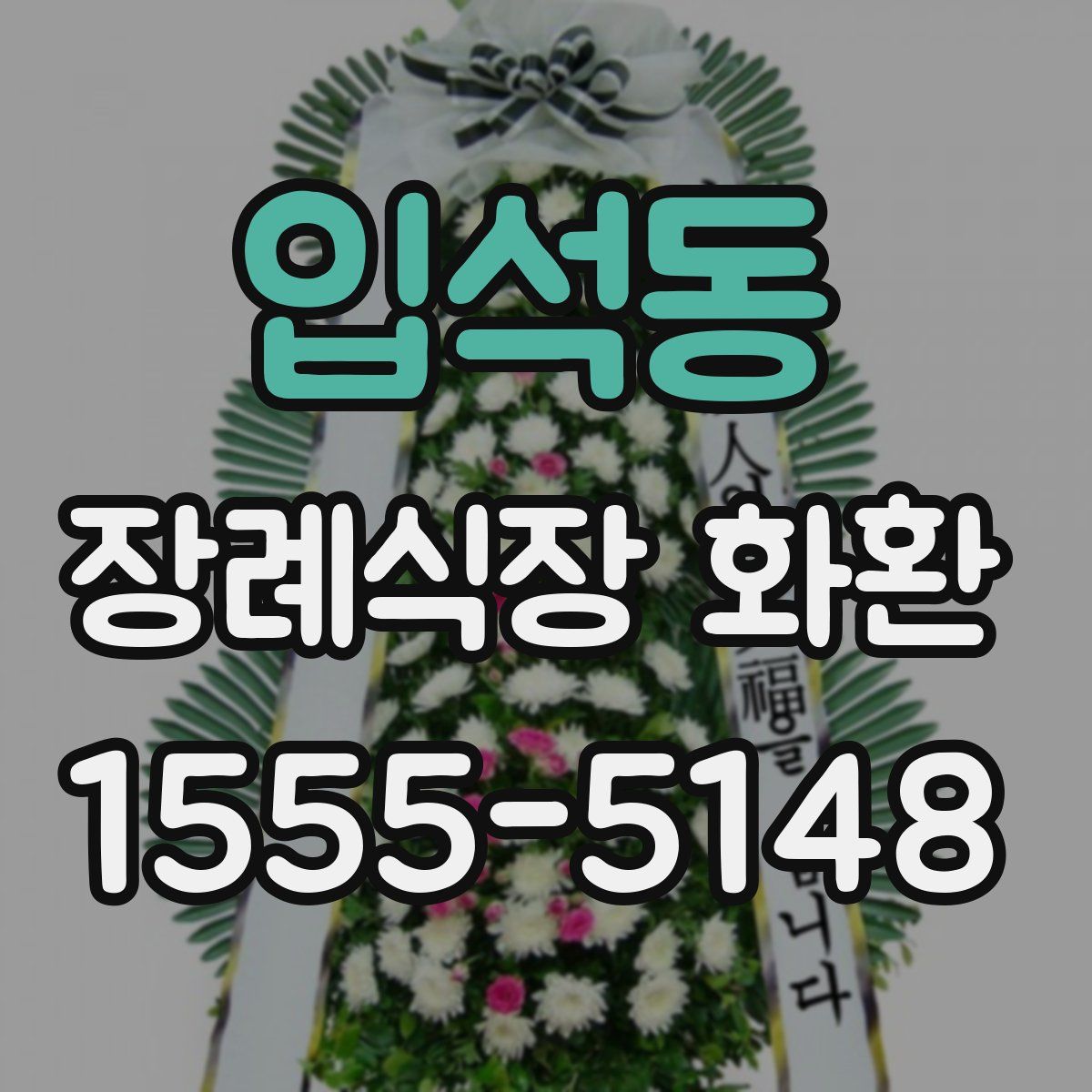 입석동 장례식장 화환