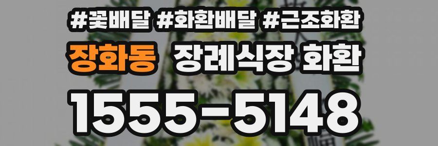 장화동 장례식장 화환