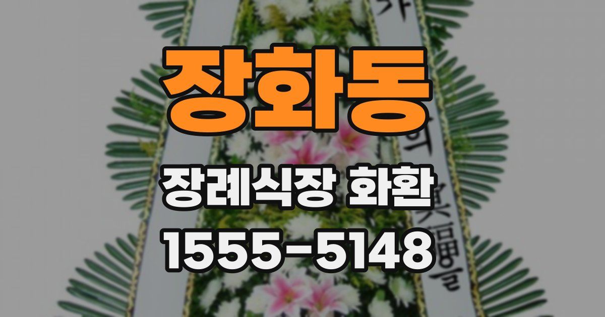 장화동 장례식장 화환
