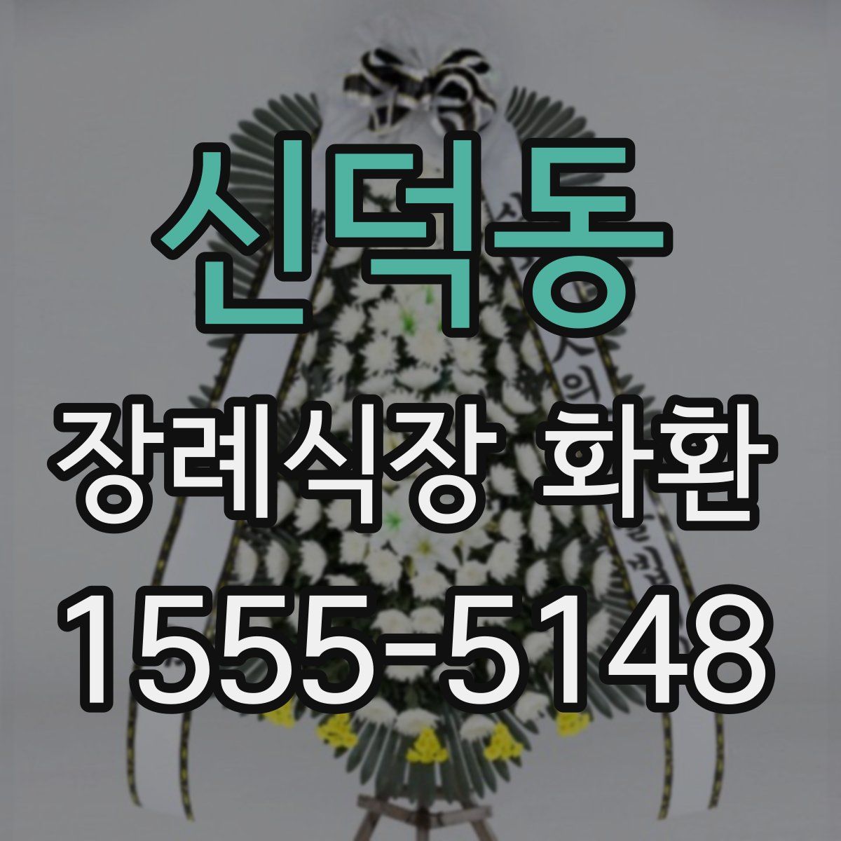 신덕동 장례식장 화환
