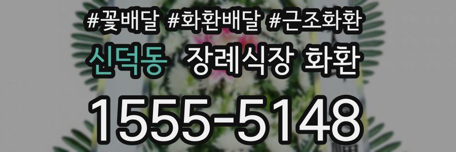 신덕동 장례식장 화환
