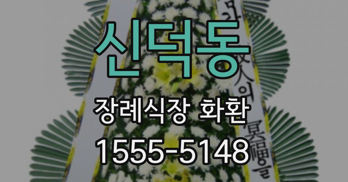 신덕동 장례식장 화환