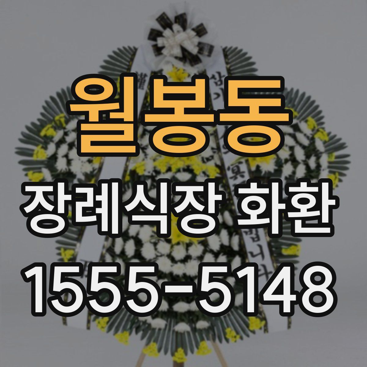 월봉동 장례식장 화환