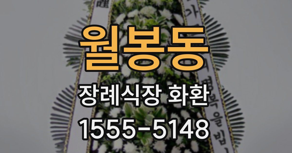 월봉동 장례식장 화환