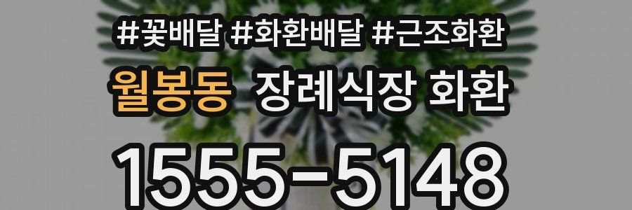 월봉동 장례식장 화환