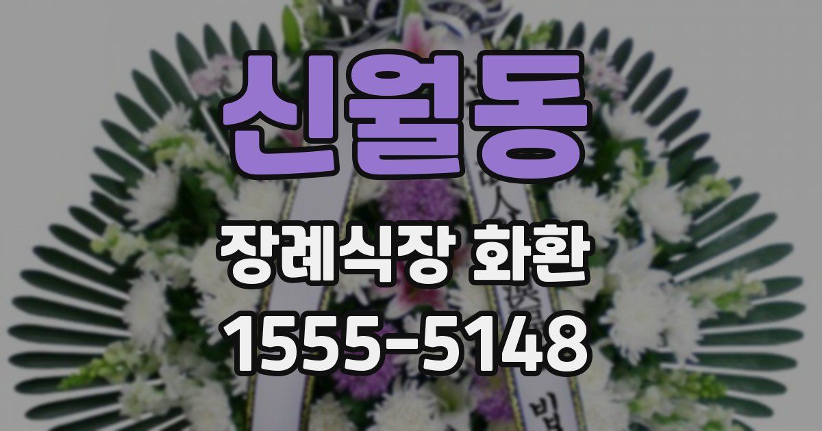 신월동 장례식장 화환