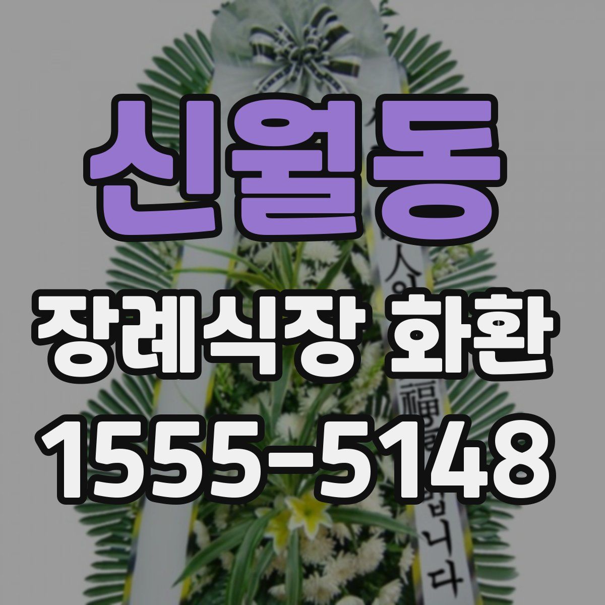 신월동 장례식장 화환