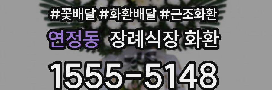 연정동 장례식장 화환