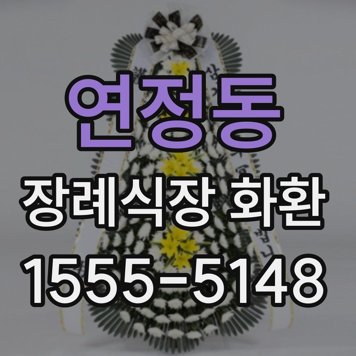 연정동 장례식장 화환