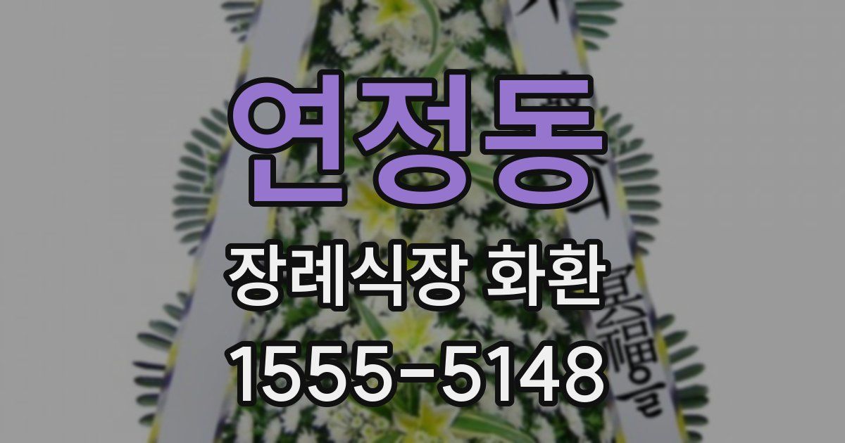 연정동 장례식장 화환