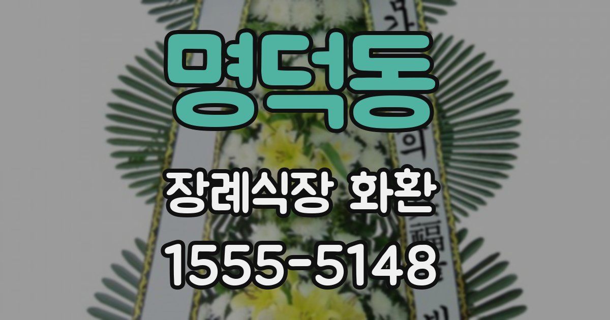 명덕동 장례식장 화환