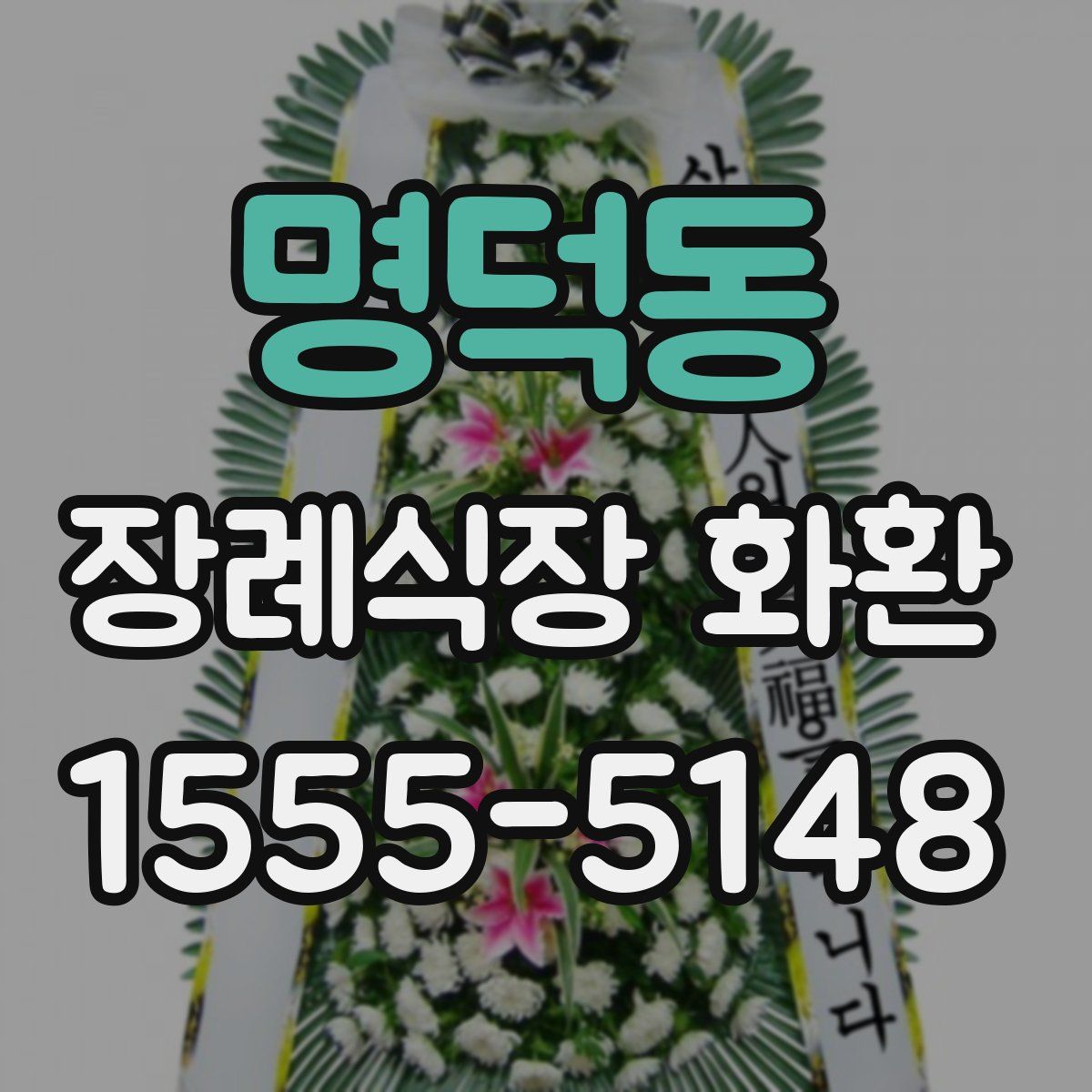 명덕동 장례식장 화환